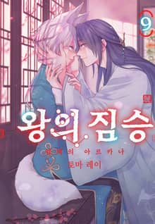 왕의 짐승