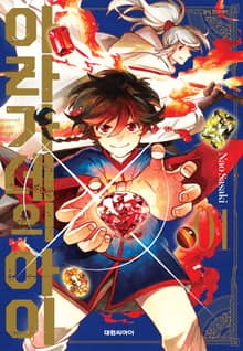 아라가네의 아이