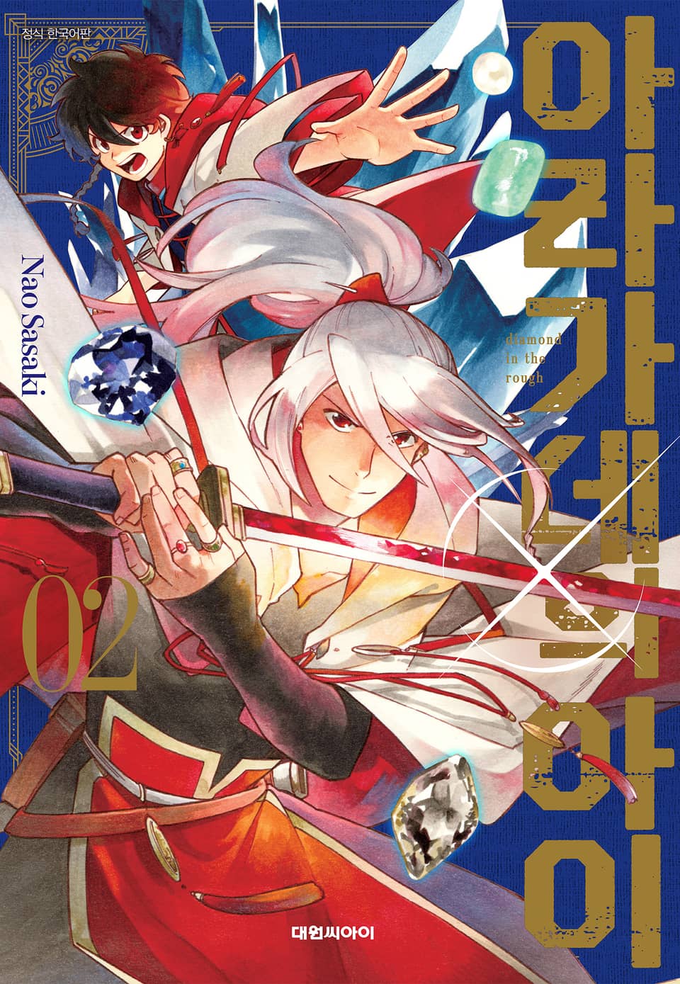 아라가네의 아이 2권