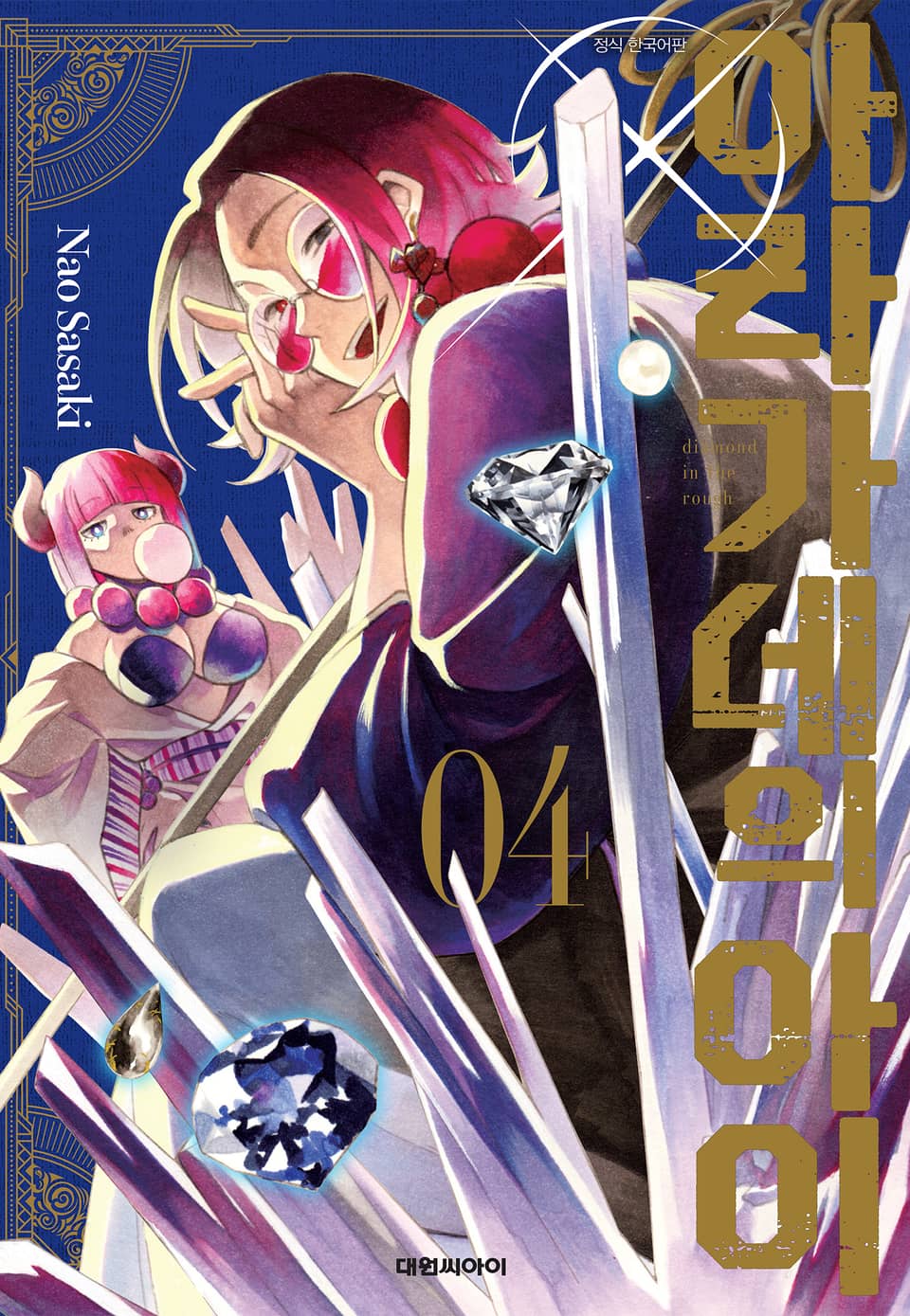 아라가네의 아이 4권