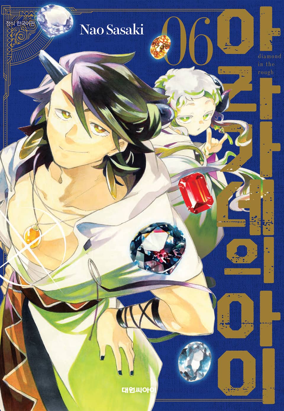 아라가네의 아이 6권