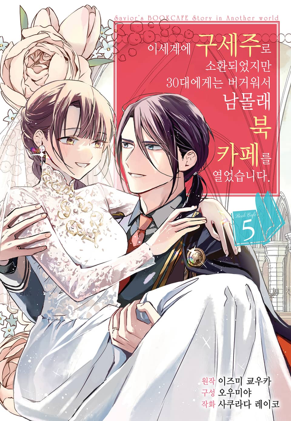 이세계에 구세주로 소환되었지만 30대에게는 버거워서 남몰래 북 카페를 열었습니다 5권 (완결)