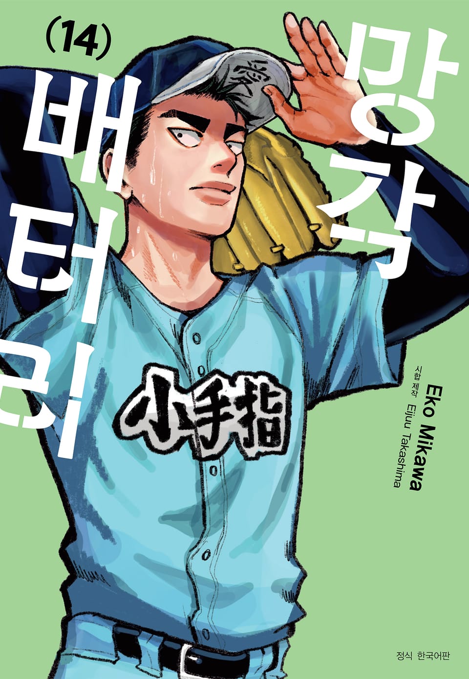 망각 배터리 14권