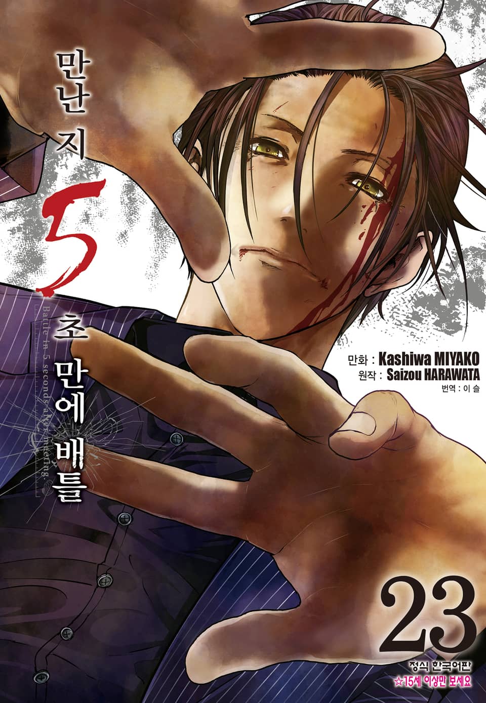 만난 지 5초 만에 배틀 23권