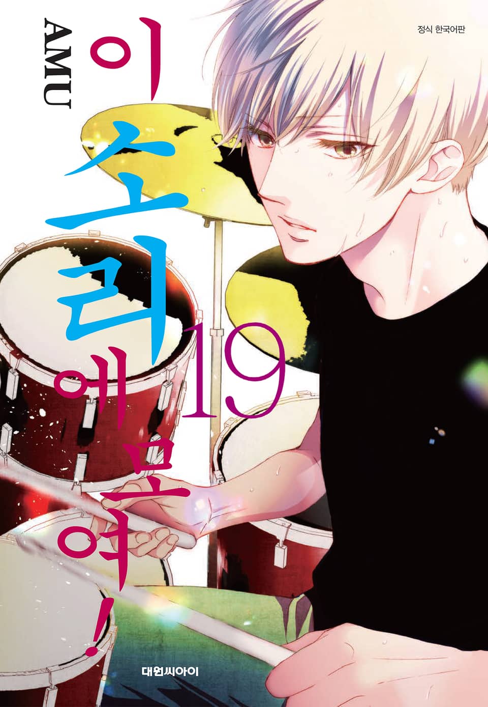 이 소리에 모여! 19권