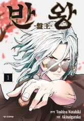 반왕 표지 이미지