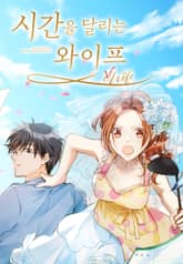 시간을 달리는 와이프 [웹툰] 표지 이미지