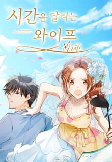 시간을 달리는 와이프 [웹툰]