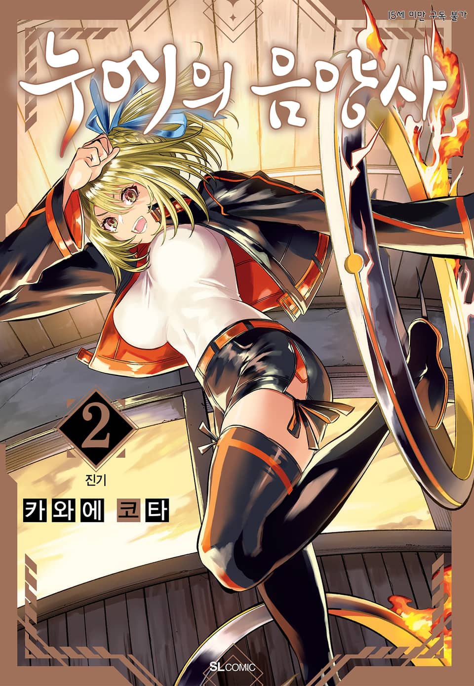 누에의 음양사 2권