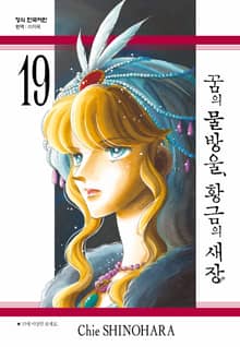 꿈의 물방울, 황금의 새장