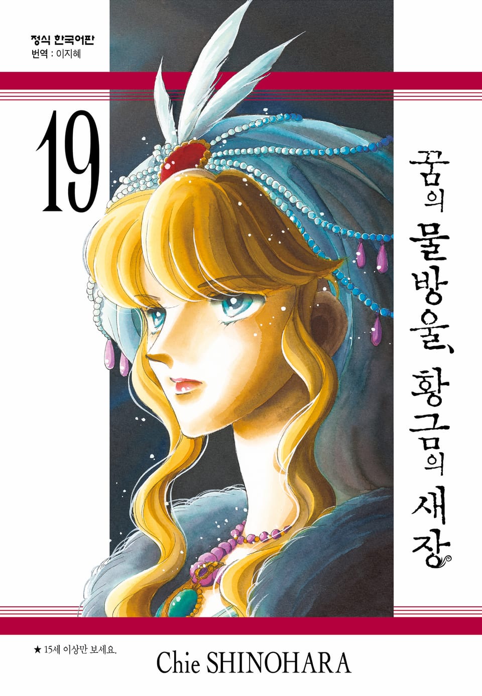 꿈의 물방울, 황금의 새장 19권