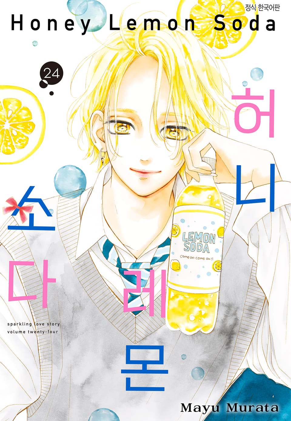 허니 레몬 소다 24권