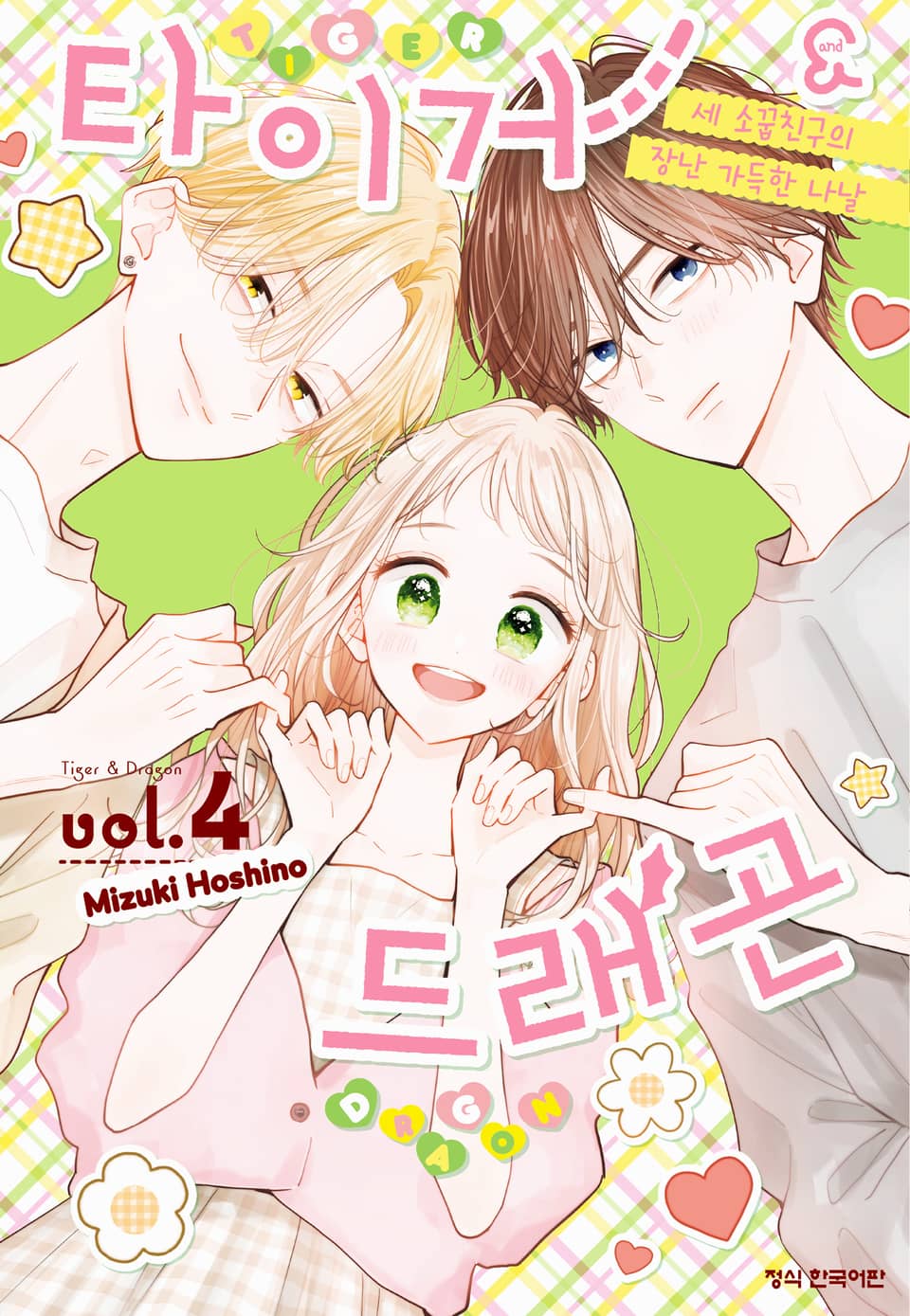 타이거&드래곤 4권 (완결)