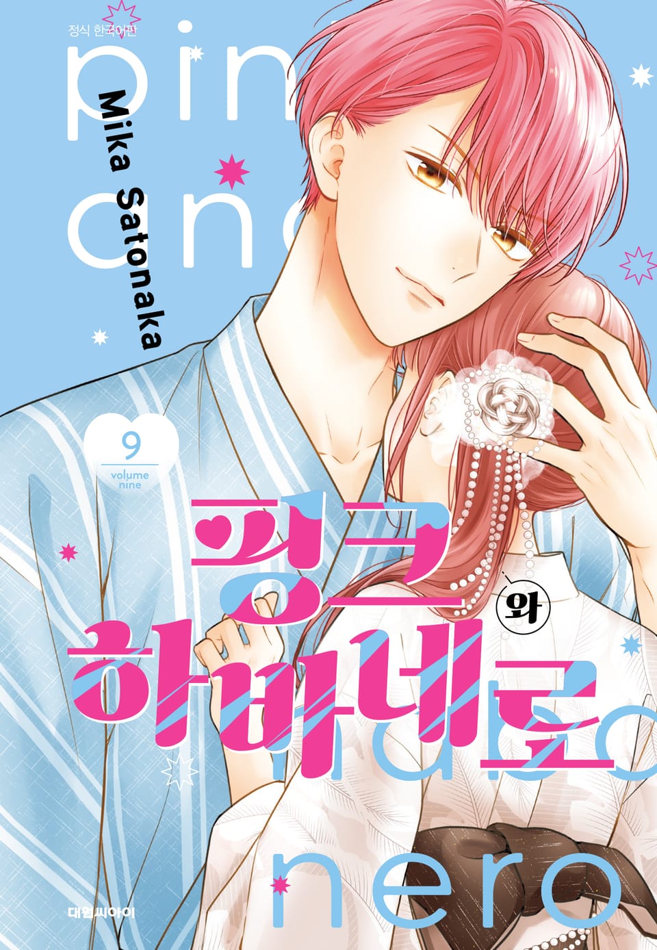 핑크와 하바네로 9권