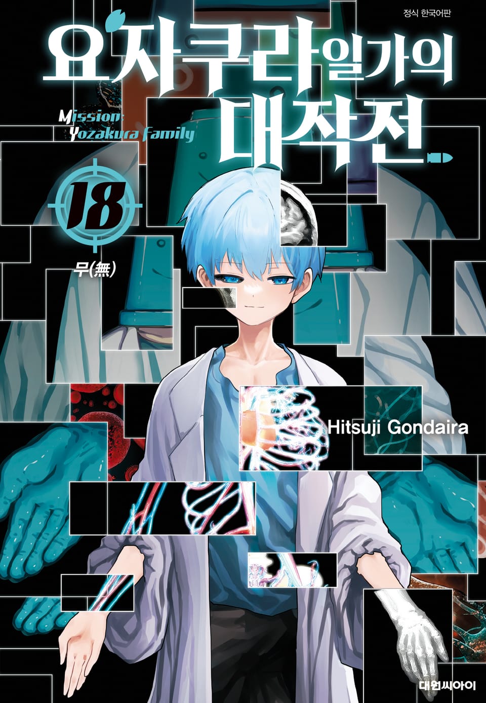 요자쿠라 일가의 대작전 18권