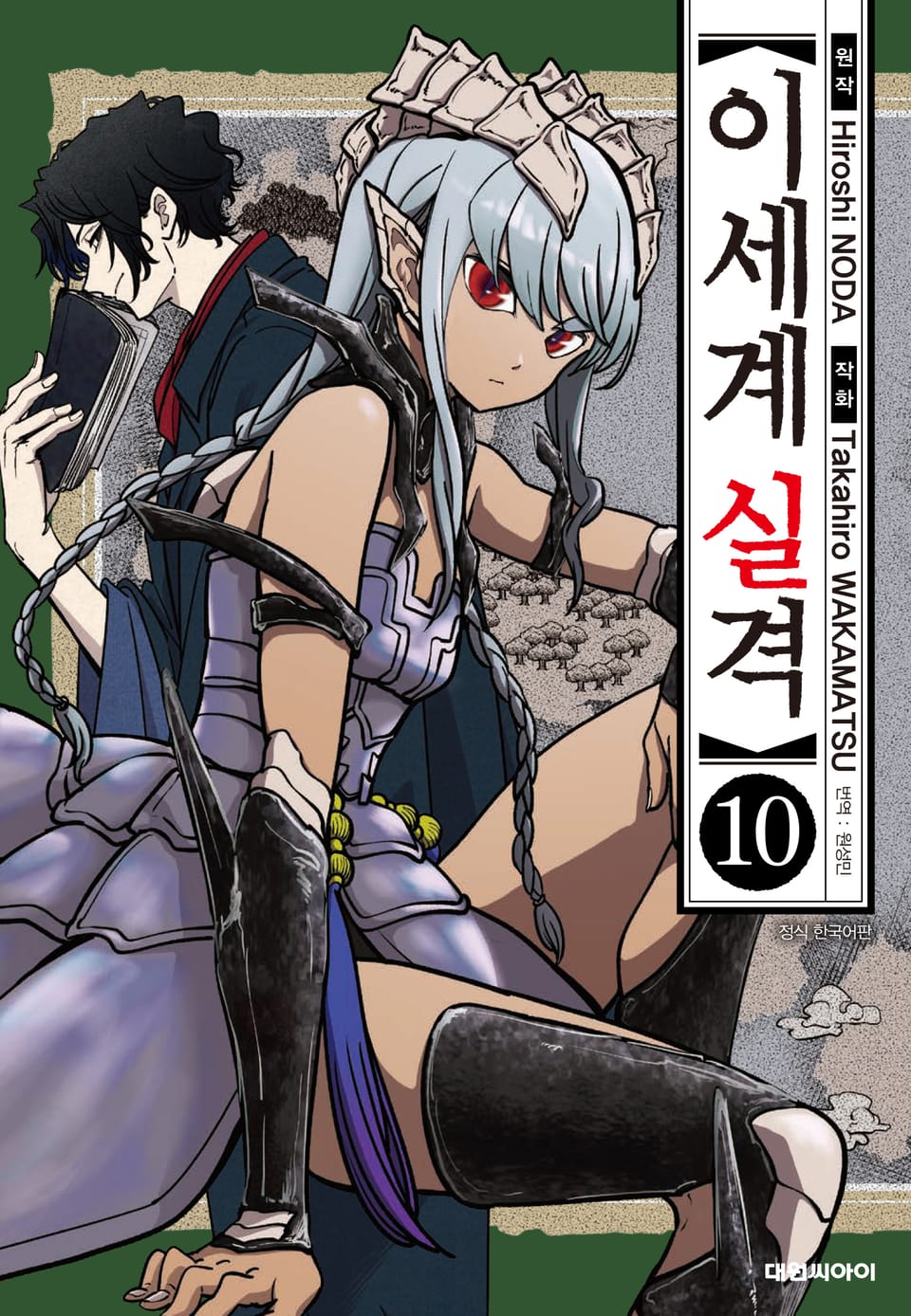 이세계 실격 10권