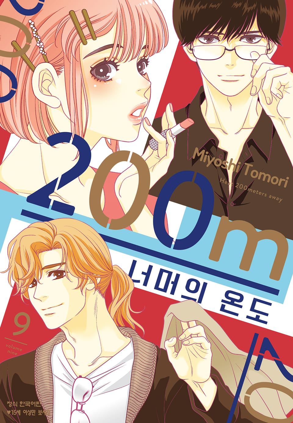 200m 너머의 온도 9권