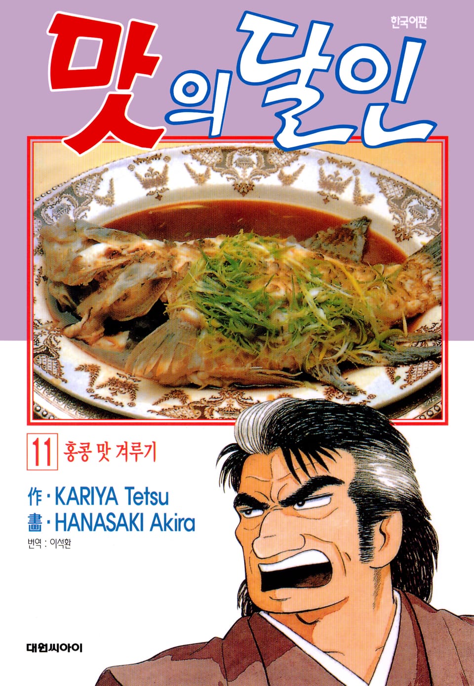 맛의 달인 11권