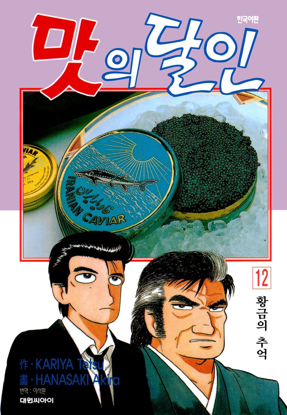 맛의 달인 12권
