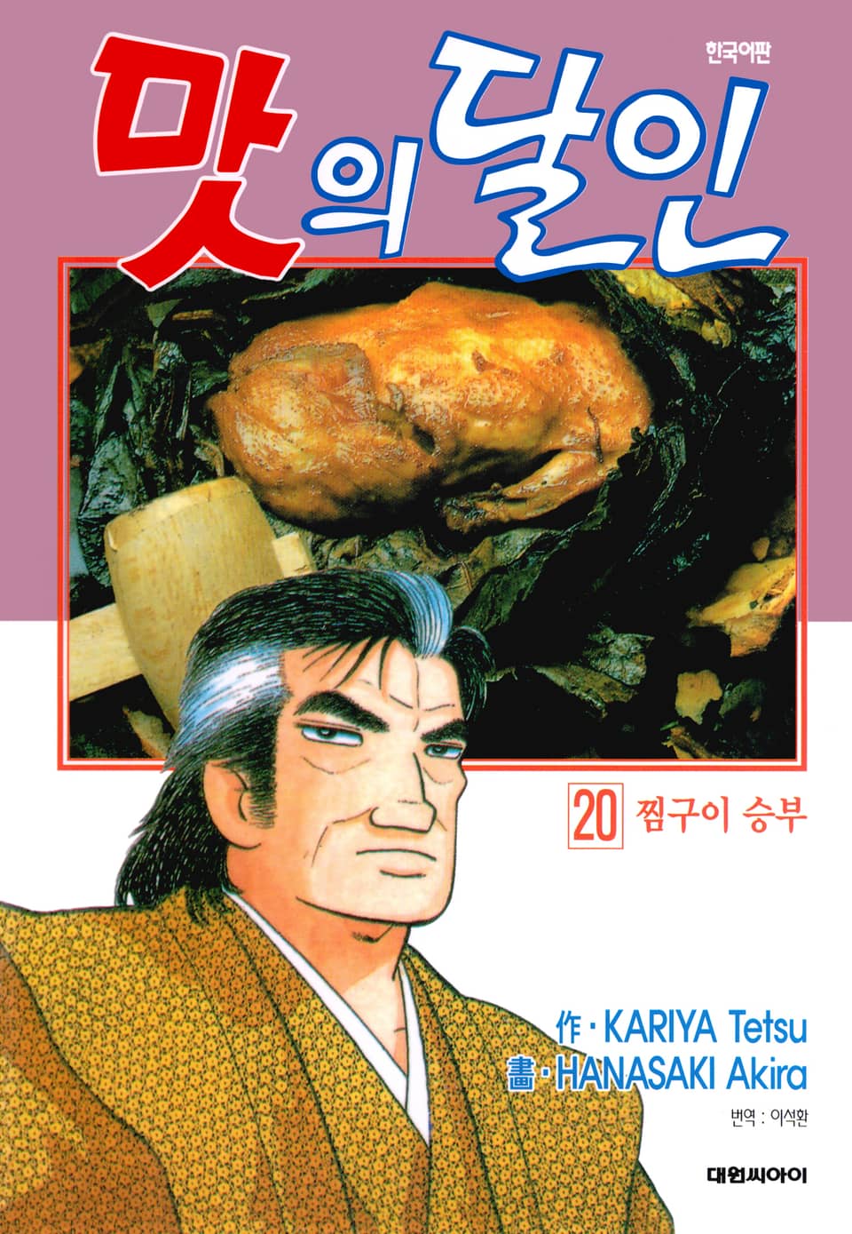 맛의 달인 20권