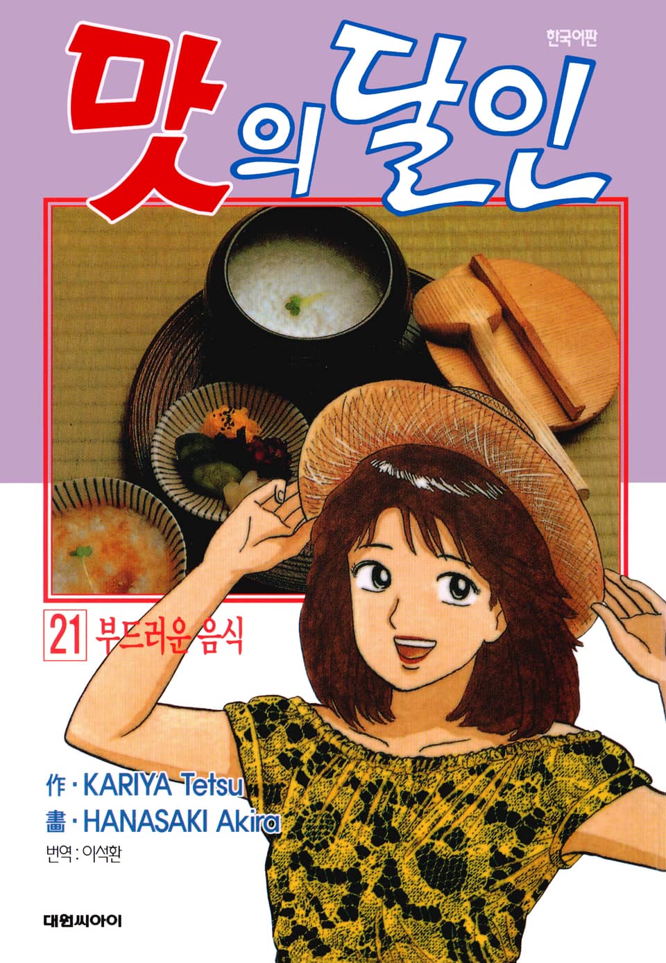 맛의 달인 21권