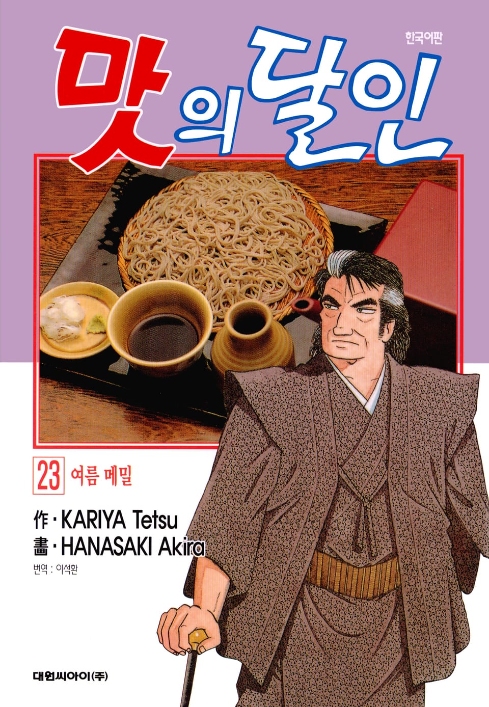 맛의 달인 23권
