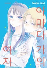 야마다 가의 여자 표지 이미지