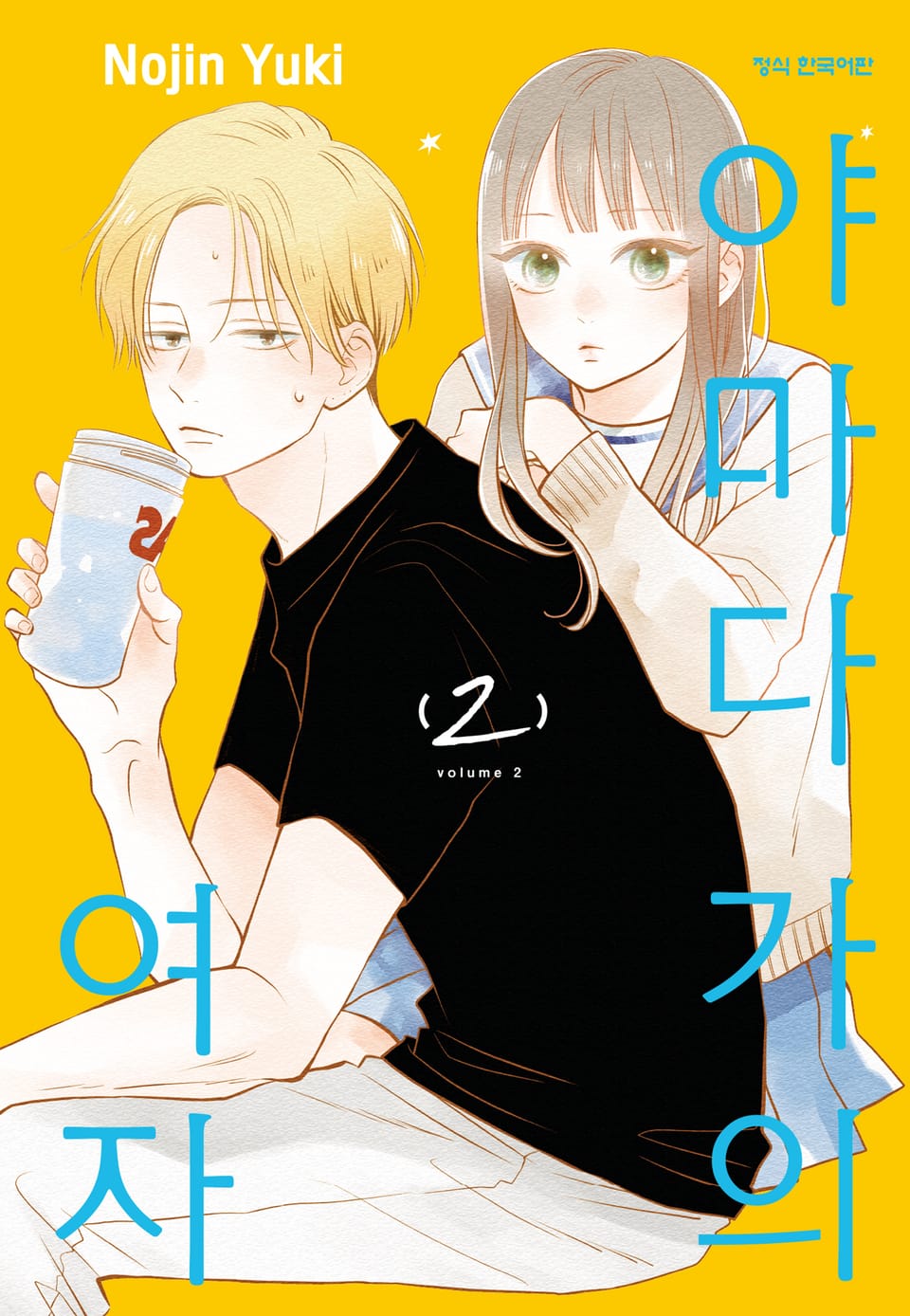 야마다 가의 여자 2권