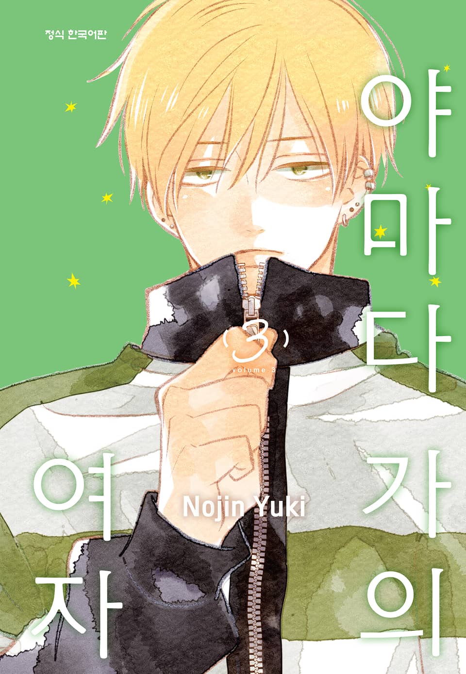 야마다 가의 여자 3권