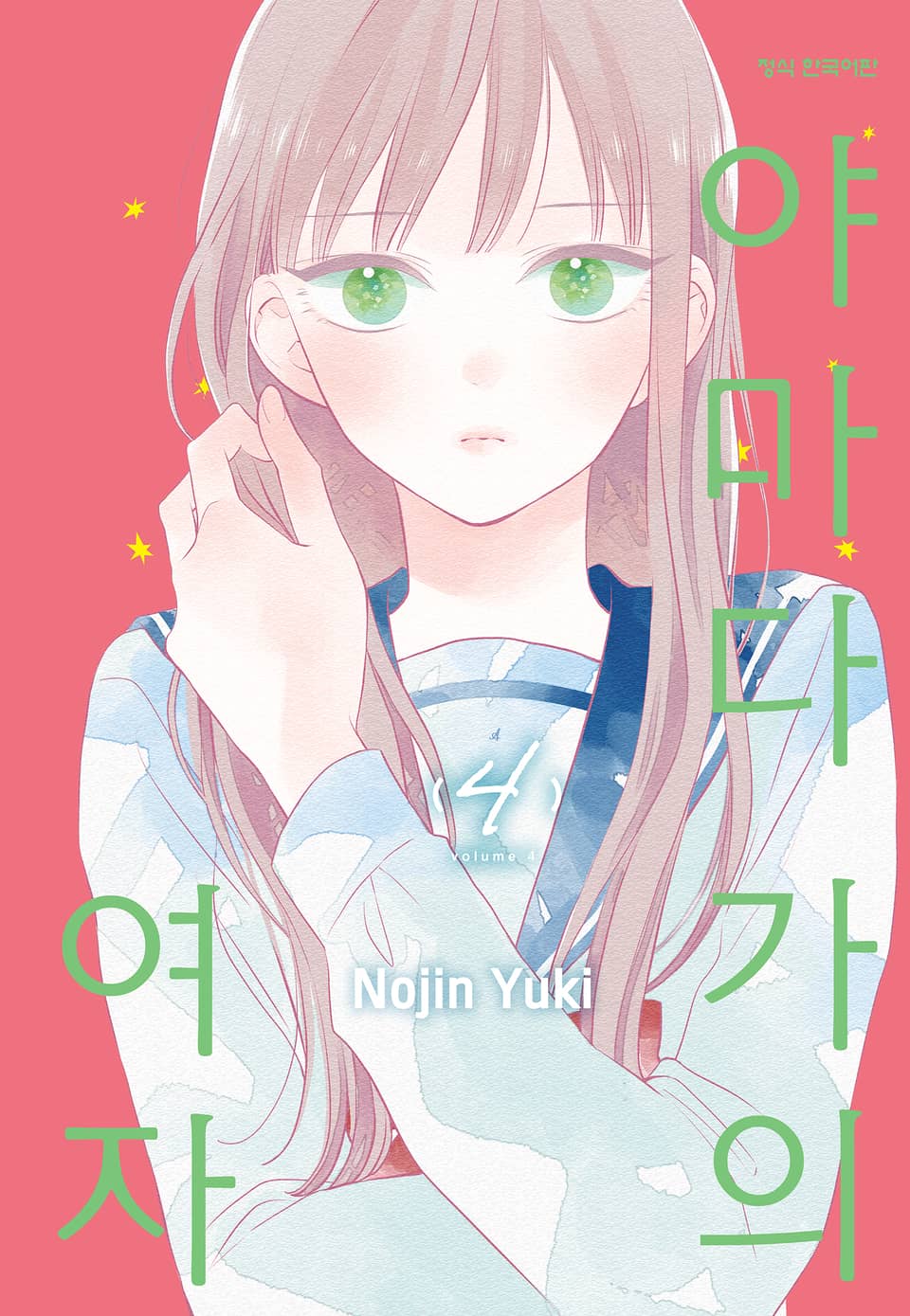 야마다 가의 여자 4권