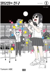 월요일의 친구 표지 이미지