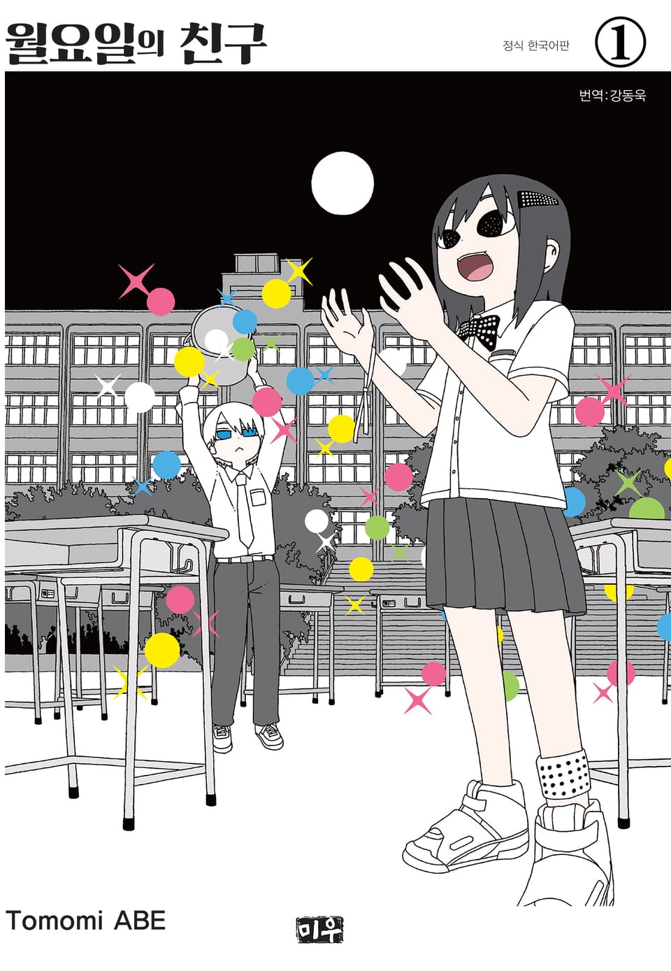 월요일의 친구 1권