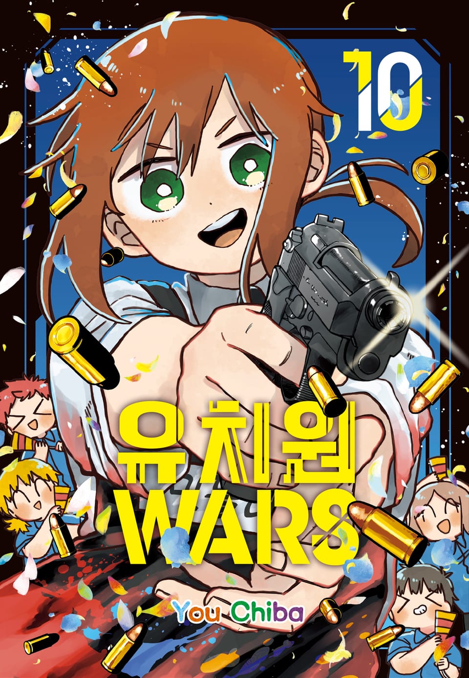 유치원 WARS 10권