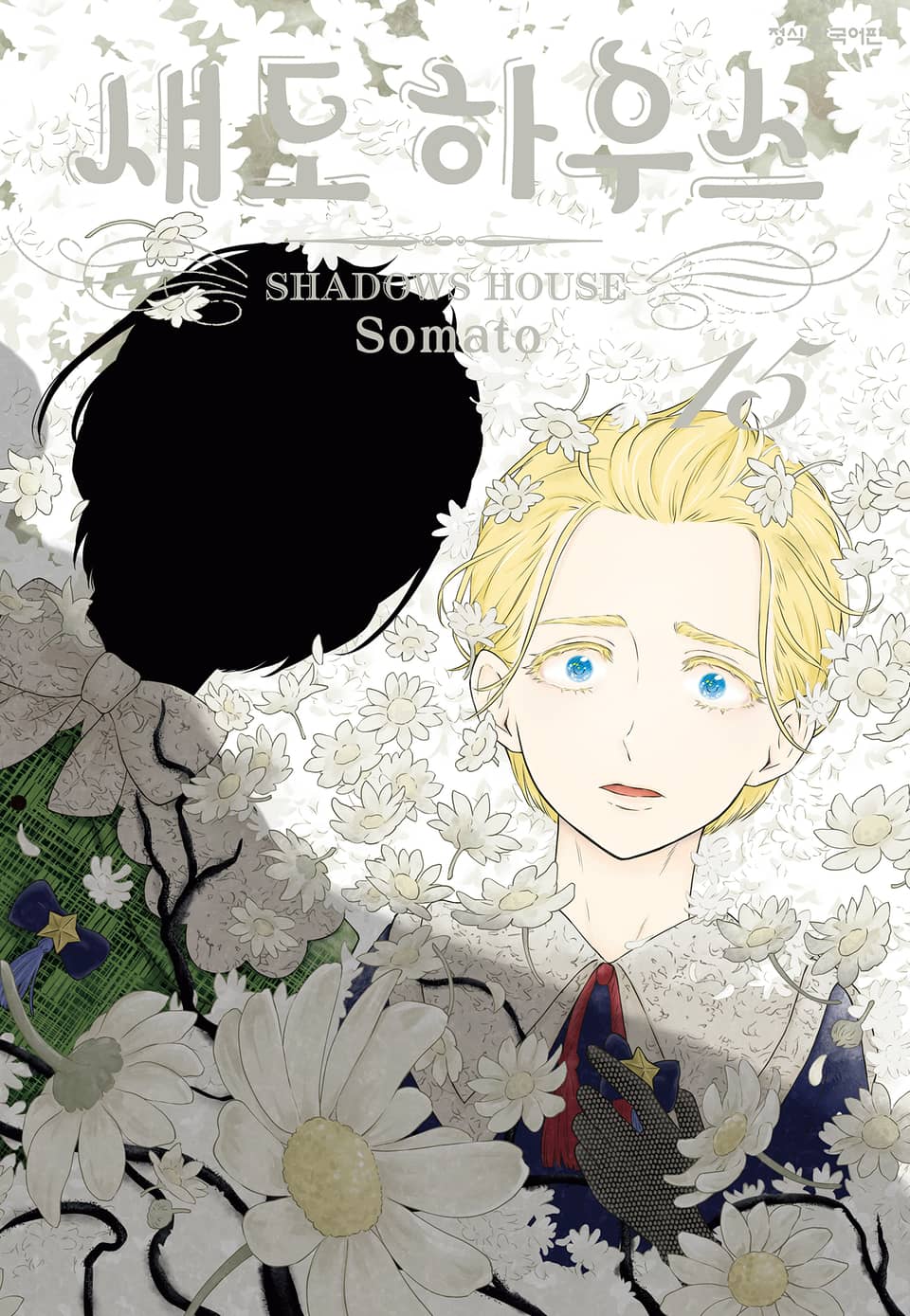 섀도 하우스 15권