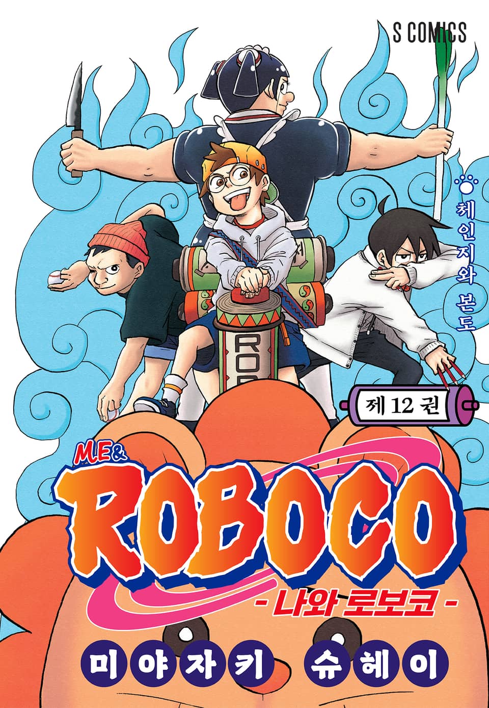 나와 로보코 12권