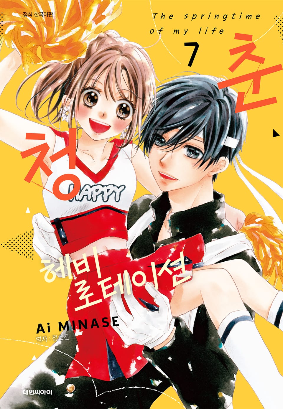 청춘 헤비 로테이션 7권