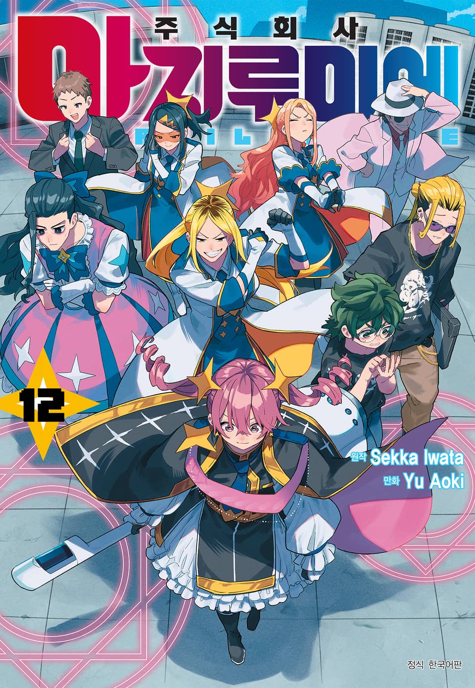 주식회사 마지루미에 12권
