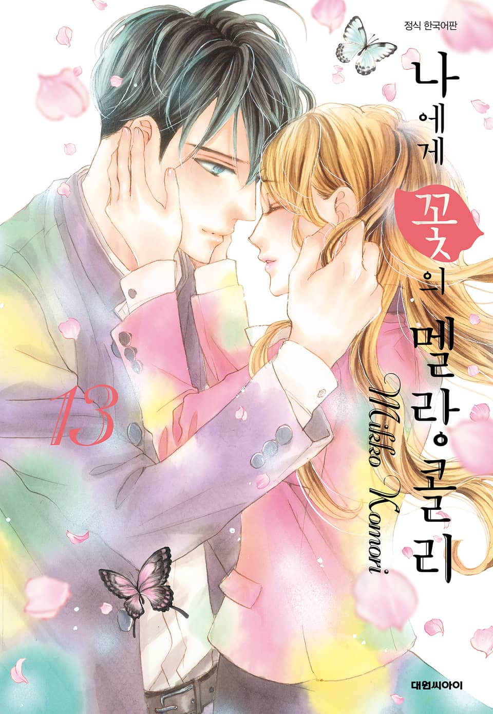 나에게 꽃의 멜랑콜리 13권 (완결)