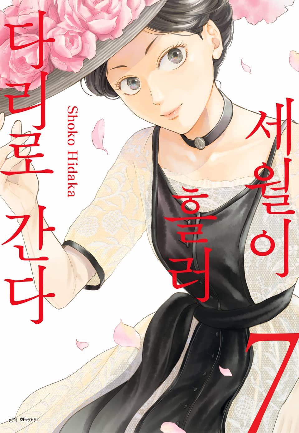 세월이 흘러 다리로 간다 7권