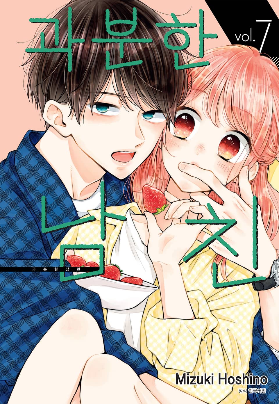 과분한 남친 7권