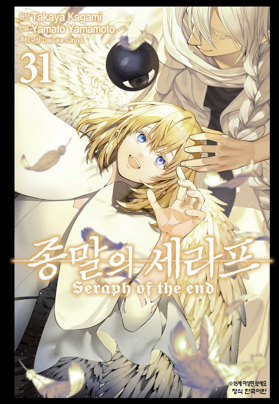 종말의 세라프 31권