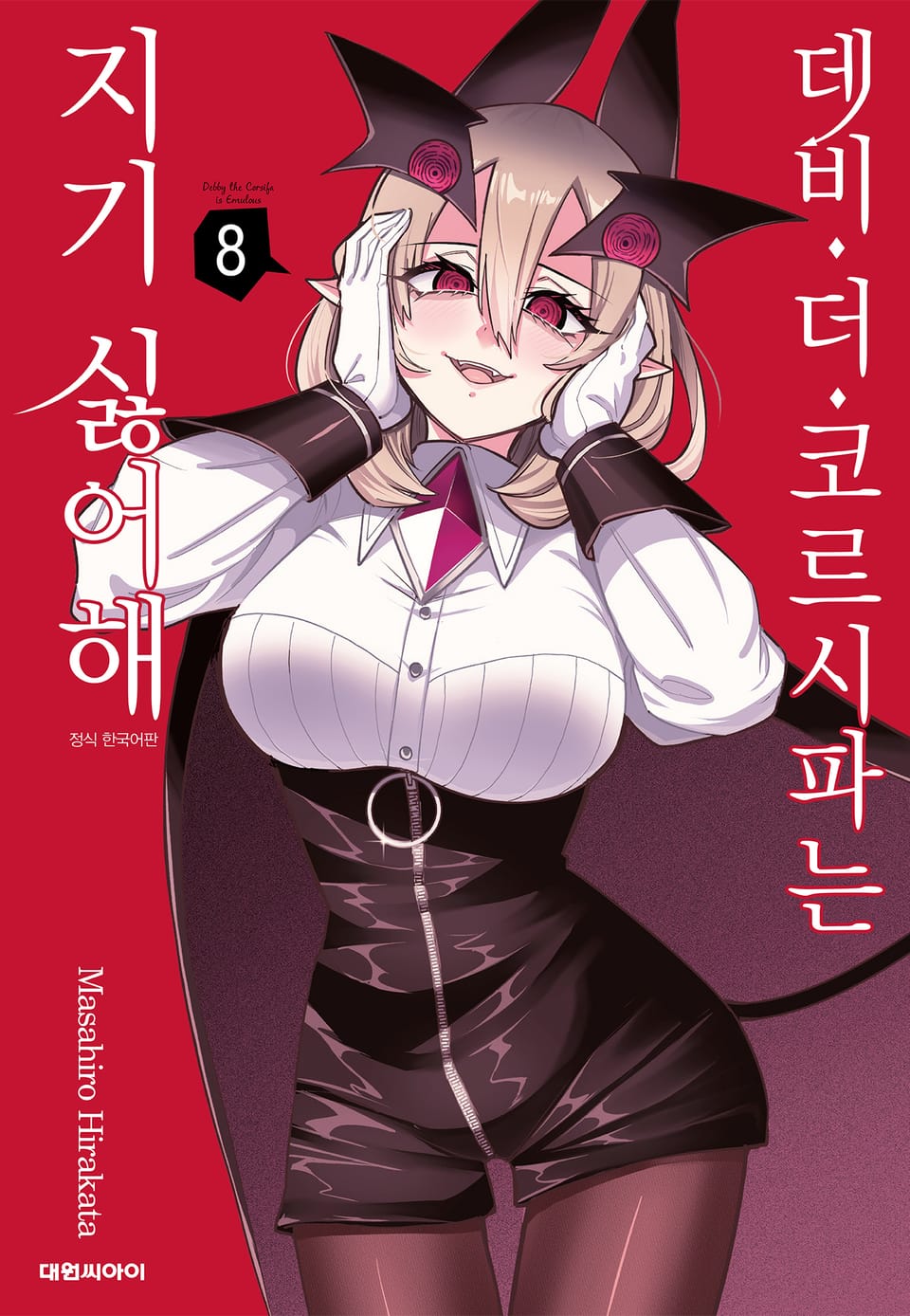 데비 더 코르시파는 지기 싫어해 8권