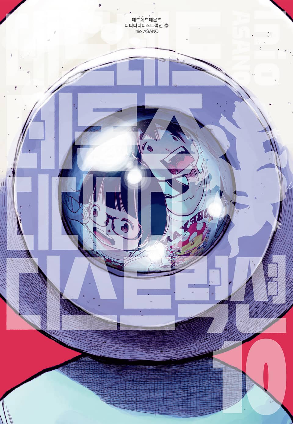 데드데드데몬즈 디디디디디스트럭션 10권