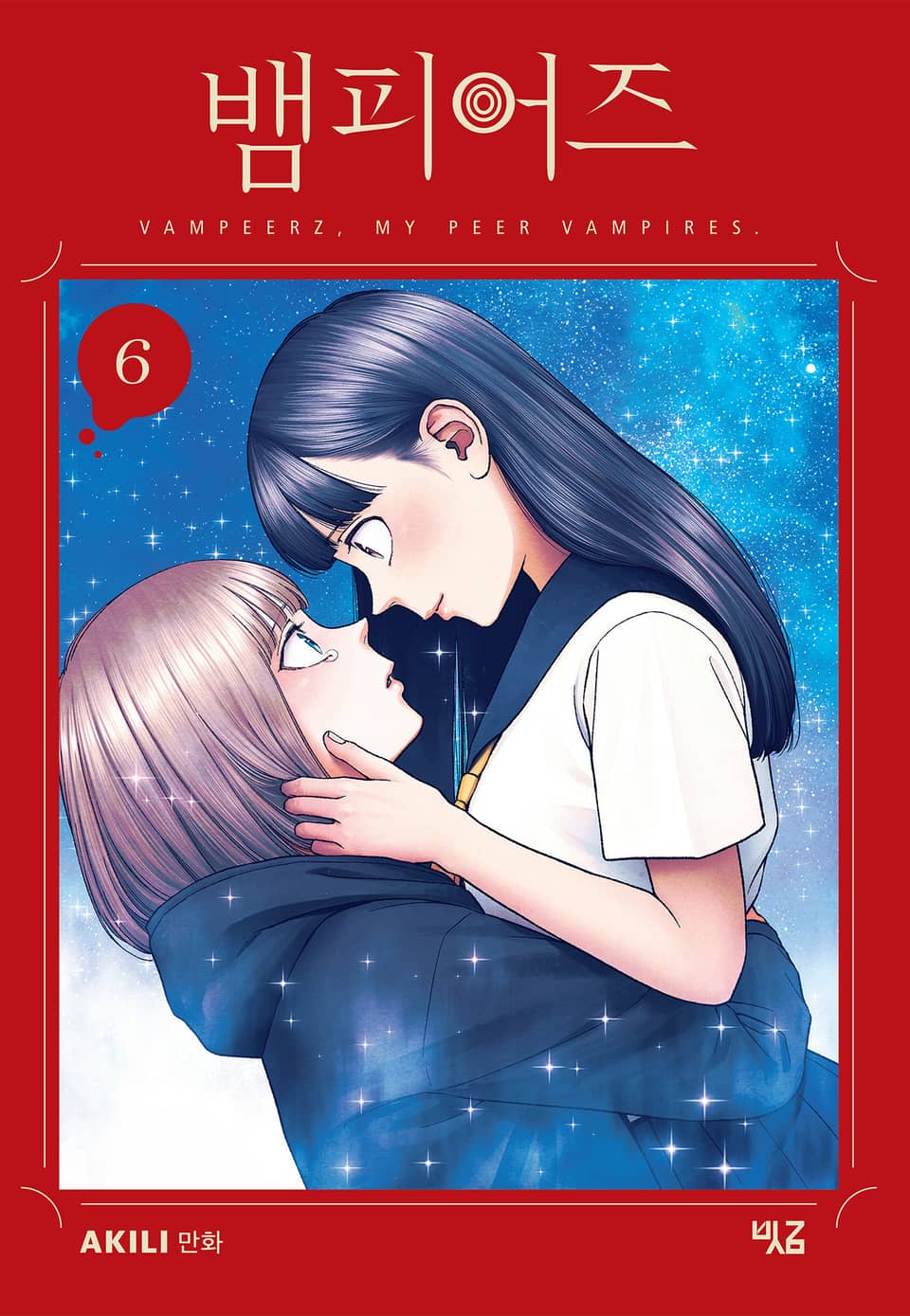 뱀피어즈 6권