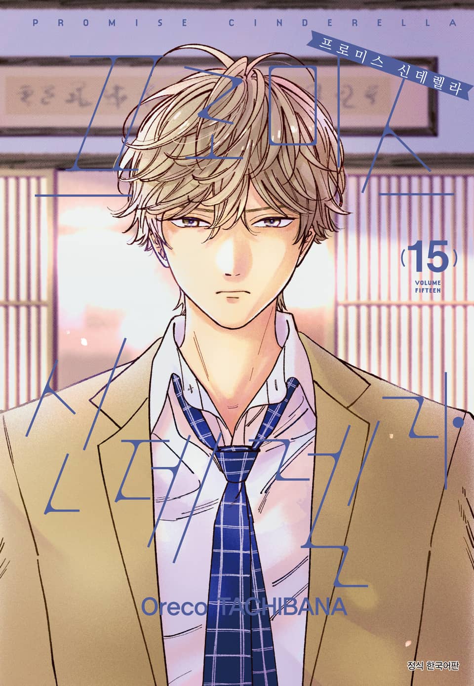 프로미스 신데렐라 15권