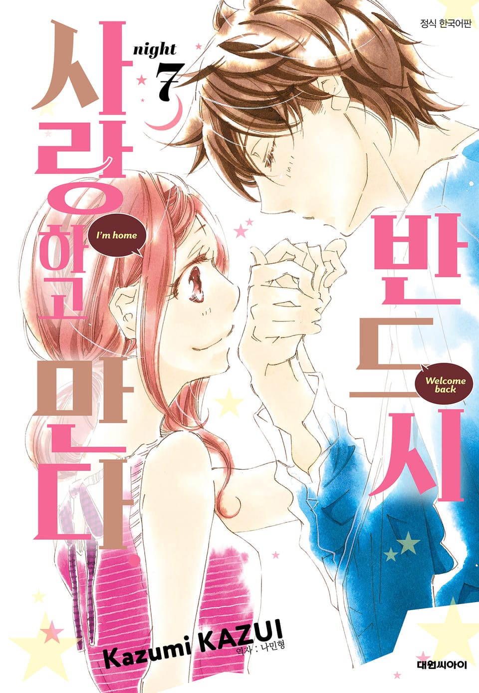 반드시 사랑하고 만다. 7권 (완결)