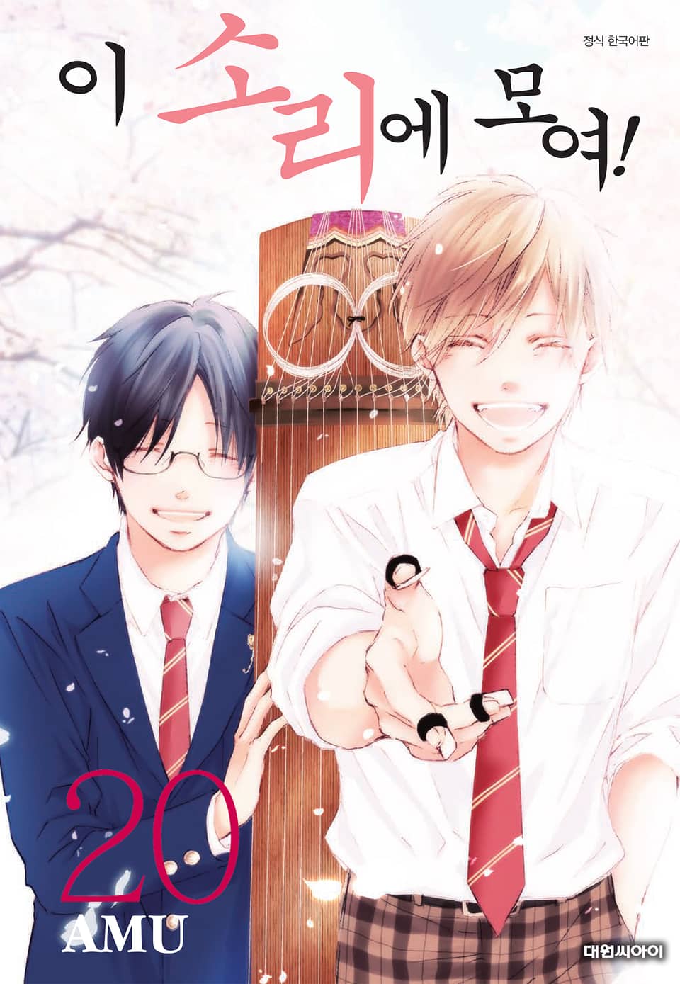 이 소리에 모여! 20권