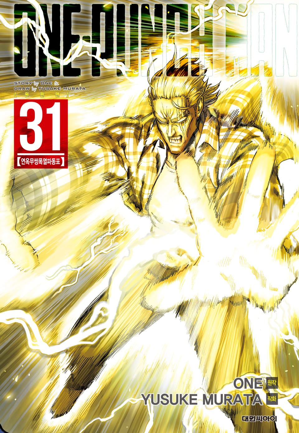 원펀맨 31권
