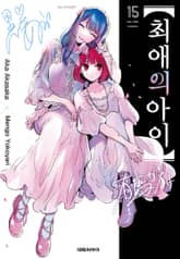 최애의 아이 1권