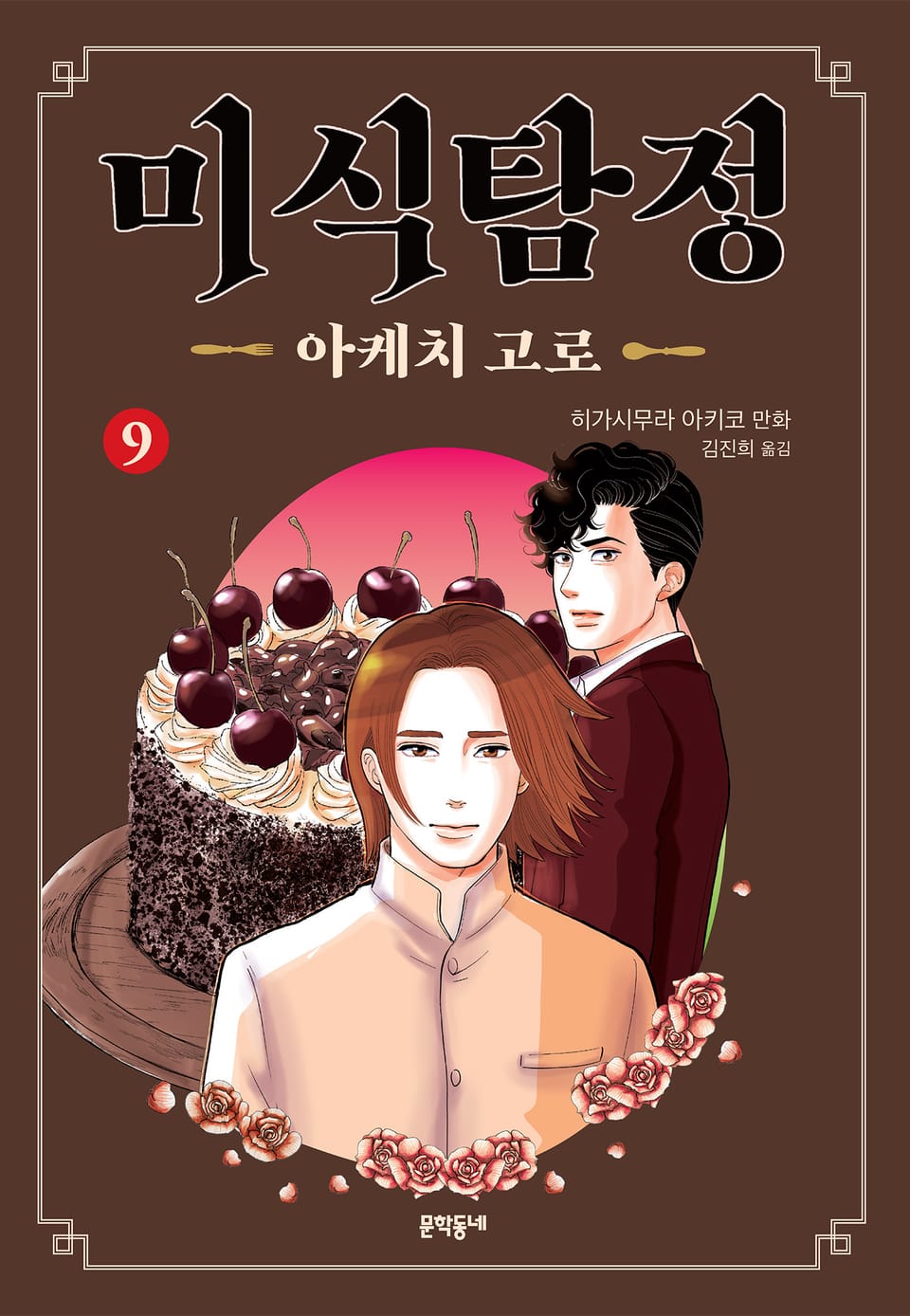 미식탐정 아케치 고로 9권